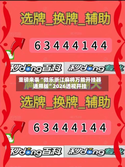重磅来袭“微乐浙江麻将万能开挂器通用版”2026透视开挂-第2张图片