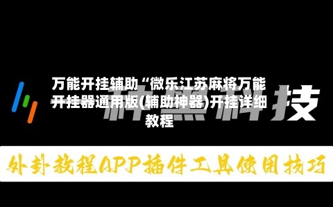 万能开挂辅助“微乐江苏麻将万能开挂器通用版(辅助神器)开挂详细教程