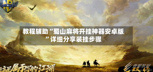 教程辅助“蜀山麻将开挂神器安卓版	”详细分享装挂步骤-第2张图片