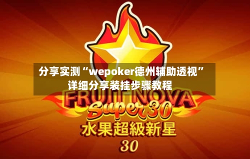 分享实测“wepoker德州辅助透视”详细分享装挂步骤教程-第2张图片
