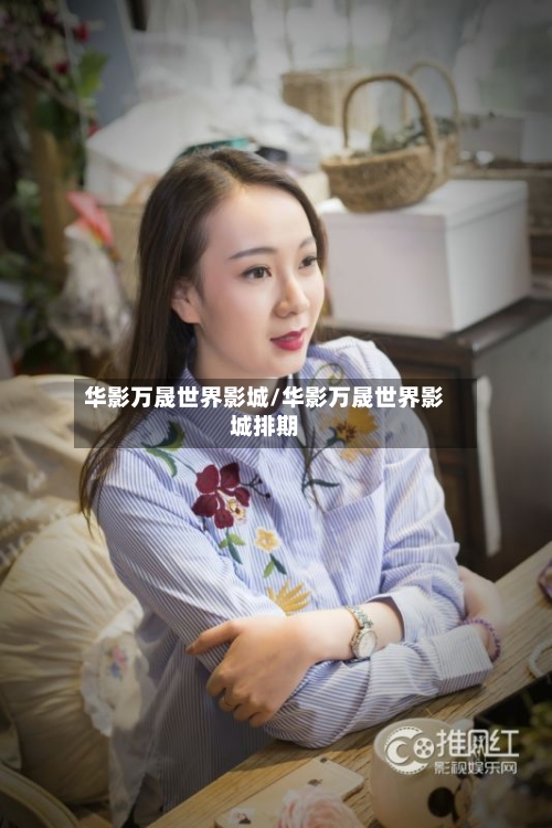 华影万晟世界影城/华影万晟世界影城排期