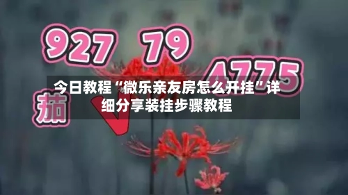 今日教程“微乐亲友房怎么开挂”详细分享装挂步骤教程-第2张图片