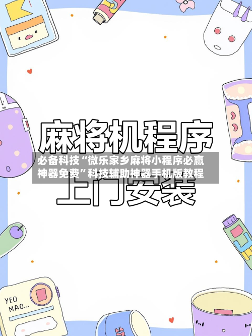 必备科技“微乐家乡麻将小程序必赢神器免费”科技辅助神器手机版教程-第2张图片