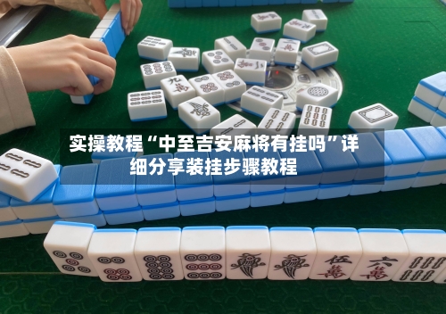 实操教程“中至吉安麻将有挂吗”详细分享装挂步骤教程-第3张图片