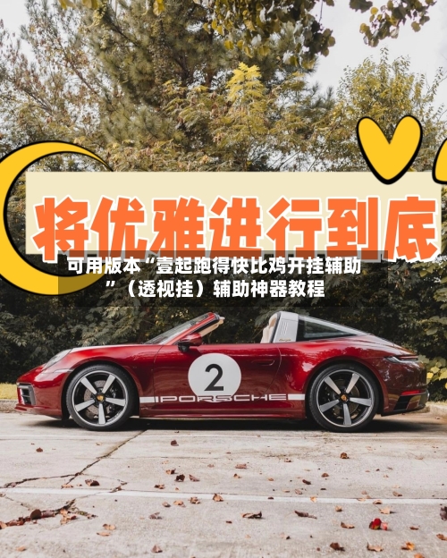 可用版本“壹起跑得快比鸡开挂辅助”（透视挂）辅助神器教程-第2张图片