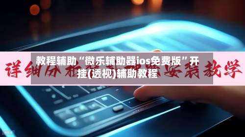 教程辅助“微乐辅助器ios免费版	”开挂(透视)辅助教程-第2张图片