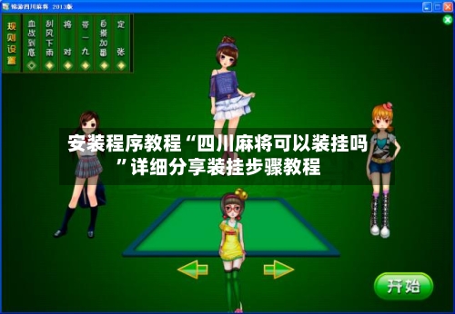 安装程序教程“四川麻将可以装挂吗”详细分享装挂步骤教程-第2张图片