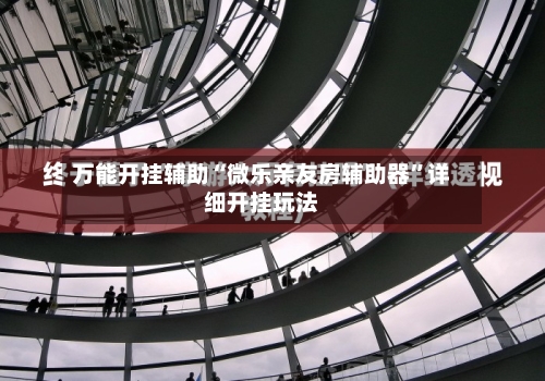 万能开挂辅助“微乐亲友房辅助器”详细开挂玩法-第3张图片