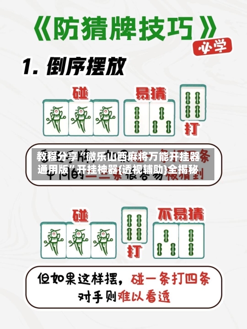 教程分享“微乐山西麻将万能开挂器通用版”开挂神器{透视辅助}全揭秘-第3张图片