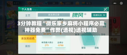 3分钟教程“微乐家乡麻将小程序必赢神器免费”作弊(透视)透视辅助-第2张图片