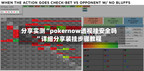 分享实测“pokernow透视挂安全吗”详细分享装挂步骤教程-第3张图片
