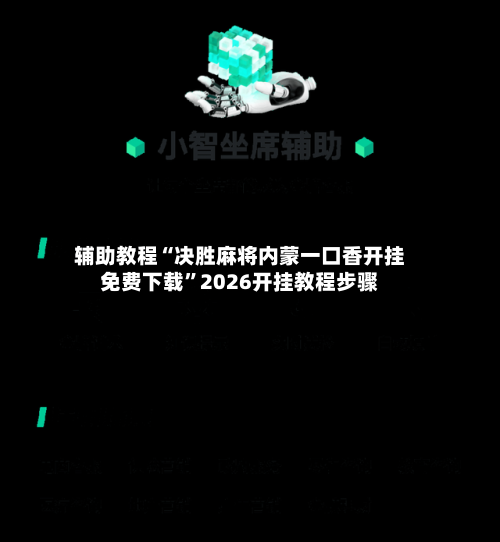 辅助教程“决胜麻将内蒙一口香开挂免费下载”2026开挂教程步骤-第3张图片