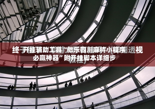 开挂辅助工具“微乐四川麻将小程序必赢神器”附开挂脚本详细步