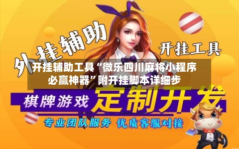 开挂辅助工具“微乐四川麻将小程序必赢神器	”附开挂脚本详细步-第2张图片
