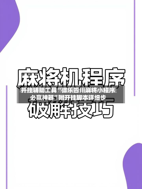 开挂辅助工具“微乐四川麻将小程序必赢神器”附开挂脚本详细步-第3张图片