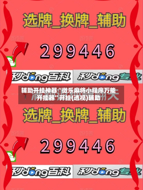 辅助开挂神器“微乐麻将小程序万能开挂器	”开挂(透视)辅助-第2张图片