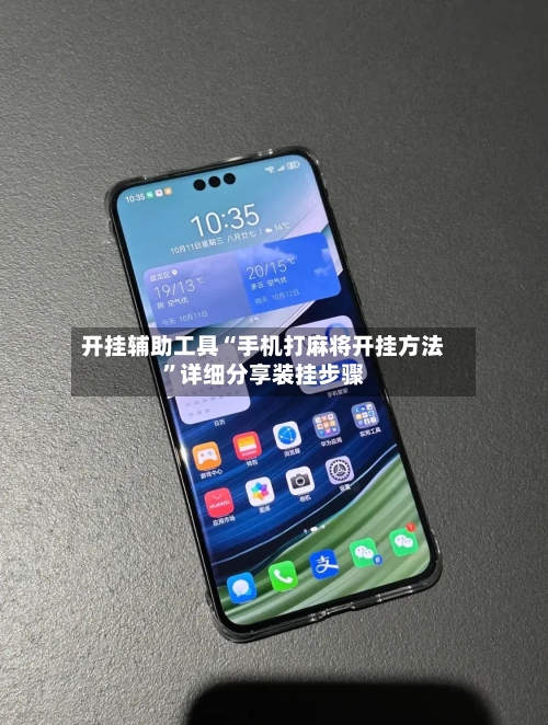 开挂辅助工具“手机打麻将开挂方法”详细分享装挂步骤-第2张图片