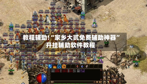 教程辅助!“家乡大贰免费辅助神器”开挂辅助软件教程-第2张图片