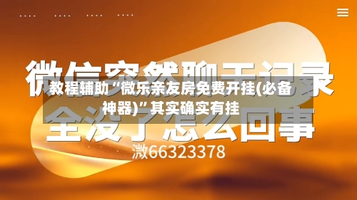 教程辅助“微乐亲友房免费开挂(必备神器)	”其实确实有挂-第2张图片