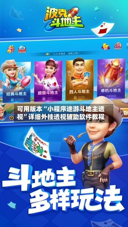 可用版本“小程序途游斗地主透视”详细外挂透视辅助软件教程-第2张图片