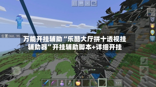 万能开挂辅助“乐酷大厅拼十透视挂辅助器”开挂辅助脚本+详细开挂-第2张图片