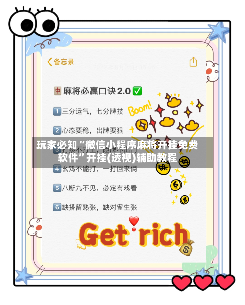 玩家必知“微信小程序麻将开挂免费软件”开挂(透视)辅助教程-第3张图片