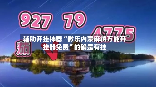 辅助开挂神器“微乐内蒙麻将万能开挂器免费”的确是有挂-第3张图片