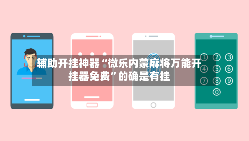 辅助开挂神器“微乐内蒙麻将万能开挂器免费”的确是有挂