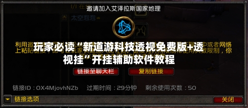 玩家必读“新道游科技透视免费版+透视挂”开挂辅助软件教程-第2张图片