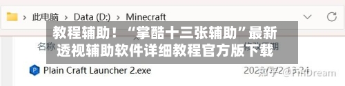 教程辅助！“掌酷十三张辅助”最新透视辅助软件详细教程官方版下载