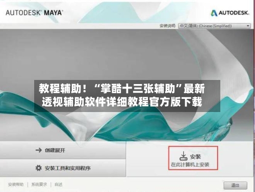 教程辅助！“掌酷十三张辅助”最新透视辅助软件详细教程官方版下载-第2张图片