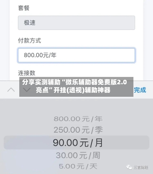 分享实测辅助“微乐辅助器免费版2.0亮点”开挂(透视)辅助神器