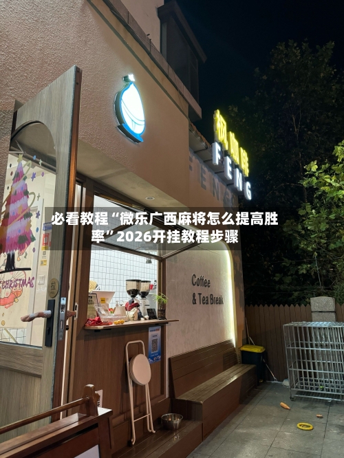 必看教程“微乐广西麻将怎么提高胜率”2026开挂教程步骤-第2张图片