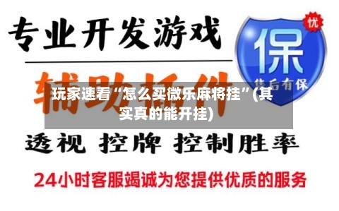 玩家速看“怎么买微乐麻将挂	”(其实真的能开挂)-第2张图片