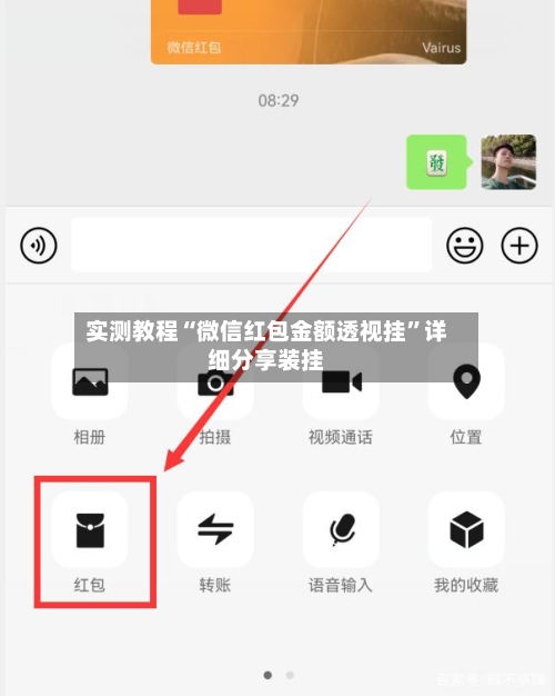 实测教程“微信红包金额透视挂	”详细分享装挂-第2张图片
