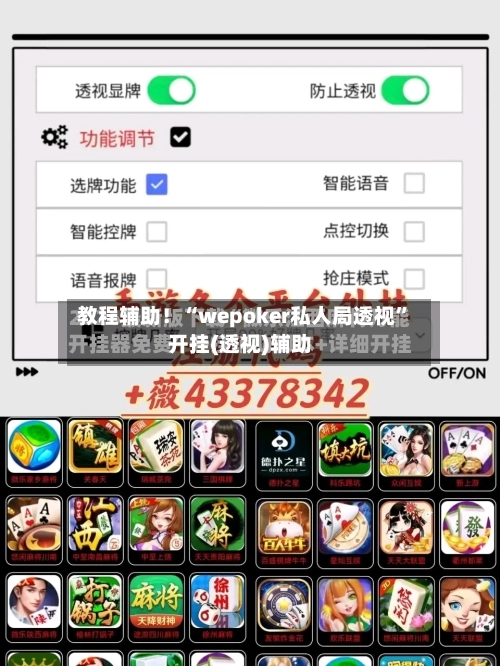 教程辅助！“wepoker私人局透视”开挂(透视)辅助-第2张图片