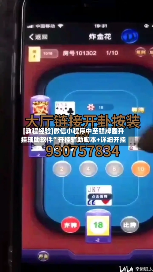 [教程经验]微信小程序中至赣牌圈开挂辅助软件”开挂辅助脚本+详细开挂-第3张图片