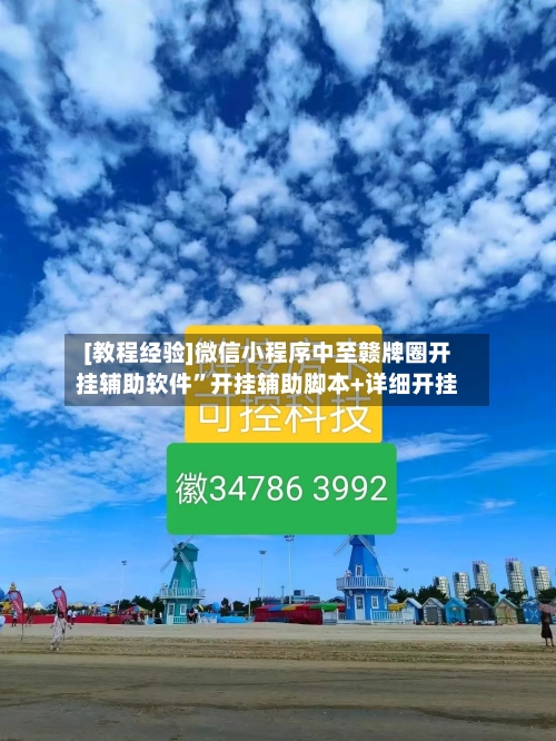 [教程经验]微信小程序中至赣牌圈开挂辅助软件”开挂辅助脚本+详细开挂-第2张图片