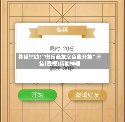 教程辅助!“微乐亲友房免费开挂”开挂(透视)辅助神器-第3张图片