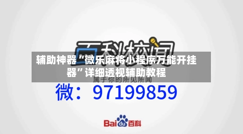 辅助神器“微乐麻将小程序万能开挂器”详细透视辅助教程
