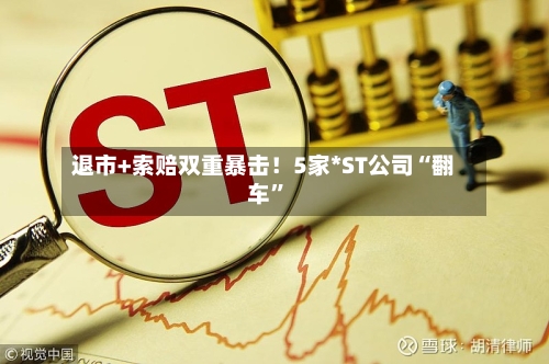 退市+索赔双重暴击！5家*ST公司“翻车	”-第2张图片
