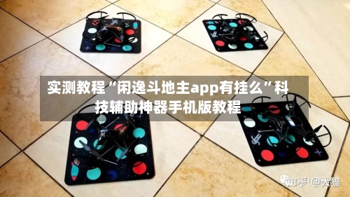 实测教程“闲逸斗地主app有挂么”科技辅助神器手机版教程-第2张图片