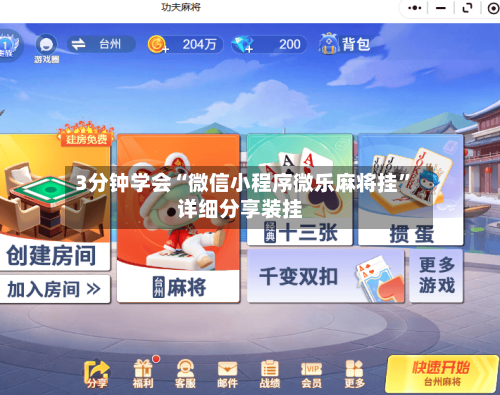 3分钟学会“微信小程序微乐麻将挂”详细分享装挂-第3张图片