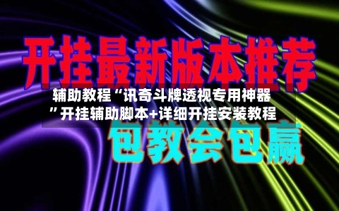 辅助教程“讯奇斗牌透视专用神器”开挂辅助脚本+详细开挂安装教程-第2张图片