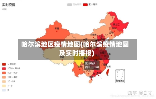哈尔滨地区疫情地图(哈尔滨疫情地图及实时播报)