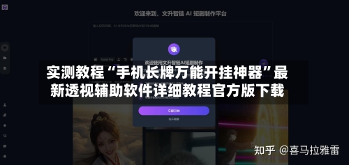 实测教程“手机长牌万能开挂神器”最新透视辅助软件详细教程官方版下载-第2张图片