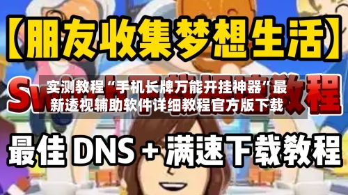 实测教程“手机长牌万能开挂神器”最新透视辅助软件详细教程官方版下载-第3张图片