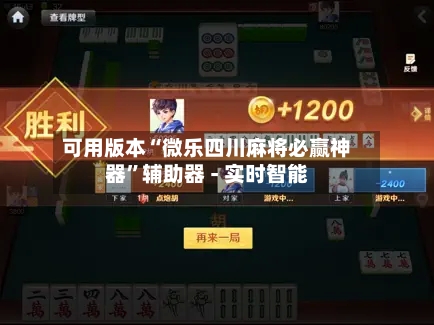 可用版本“微乐四川麻将必赢神器”辅助器 - 实时智能-第2张图片