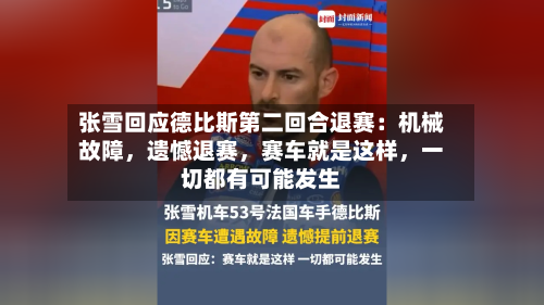 张雪回应德比斯第二回合退赛：机械故障，遗憾退赛	，赛车就是这样，一切都有可能发生-第2张图片