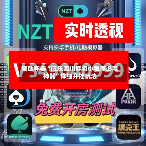 辅助神器“微乐四川麻将小程序必赢神器”详细开挂玩法-第3张图片